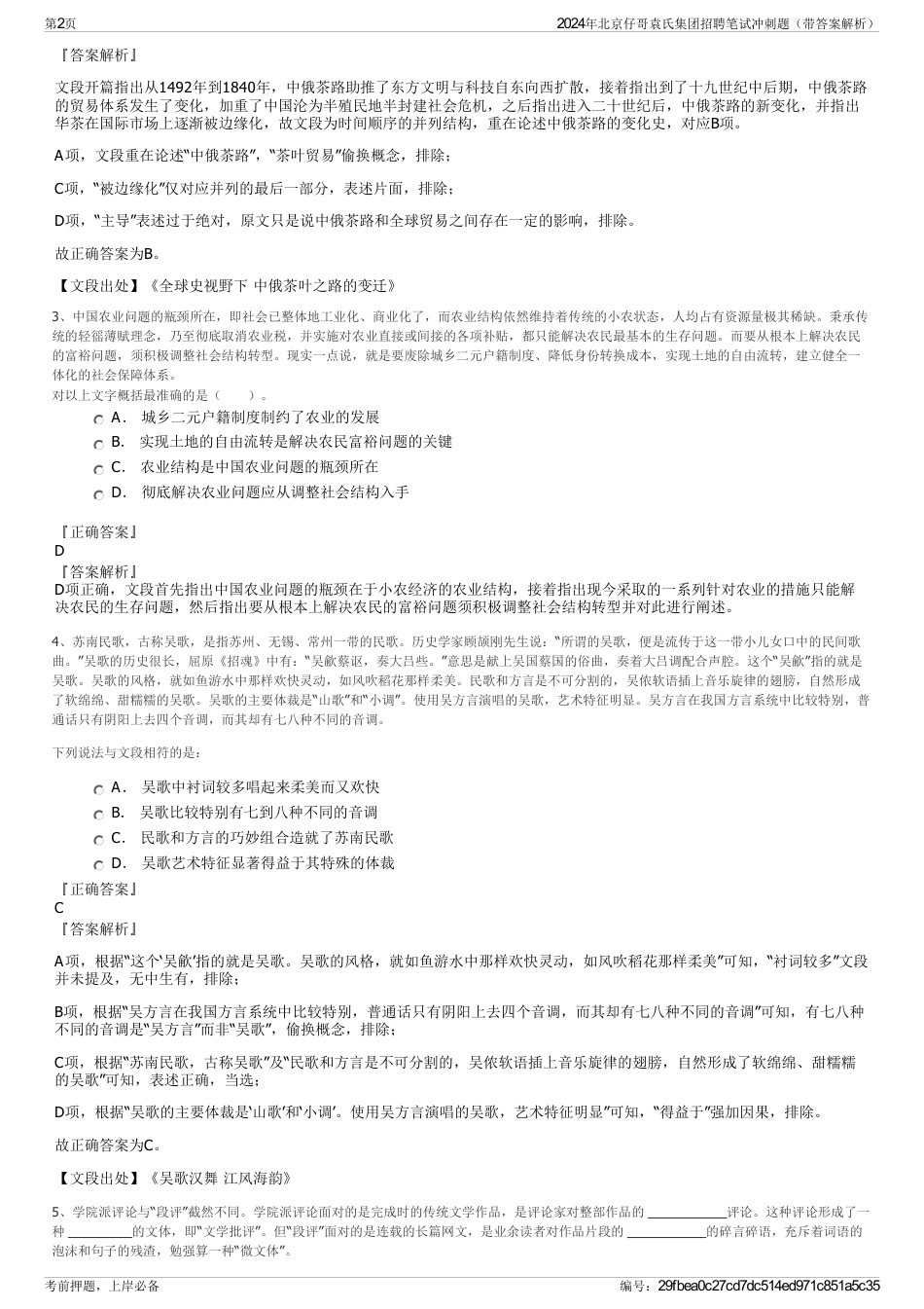 2024年北京仔哥袁氏集团招聘笔试冲刺题（带答案解析）_第2页