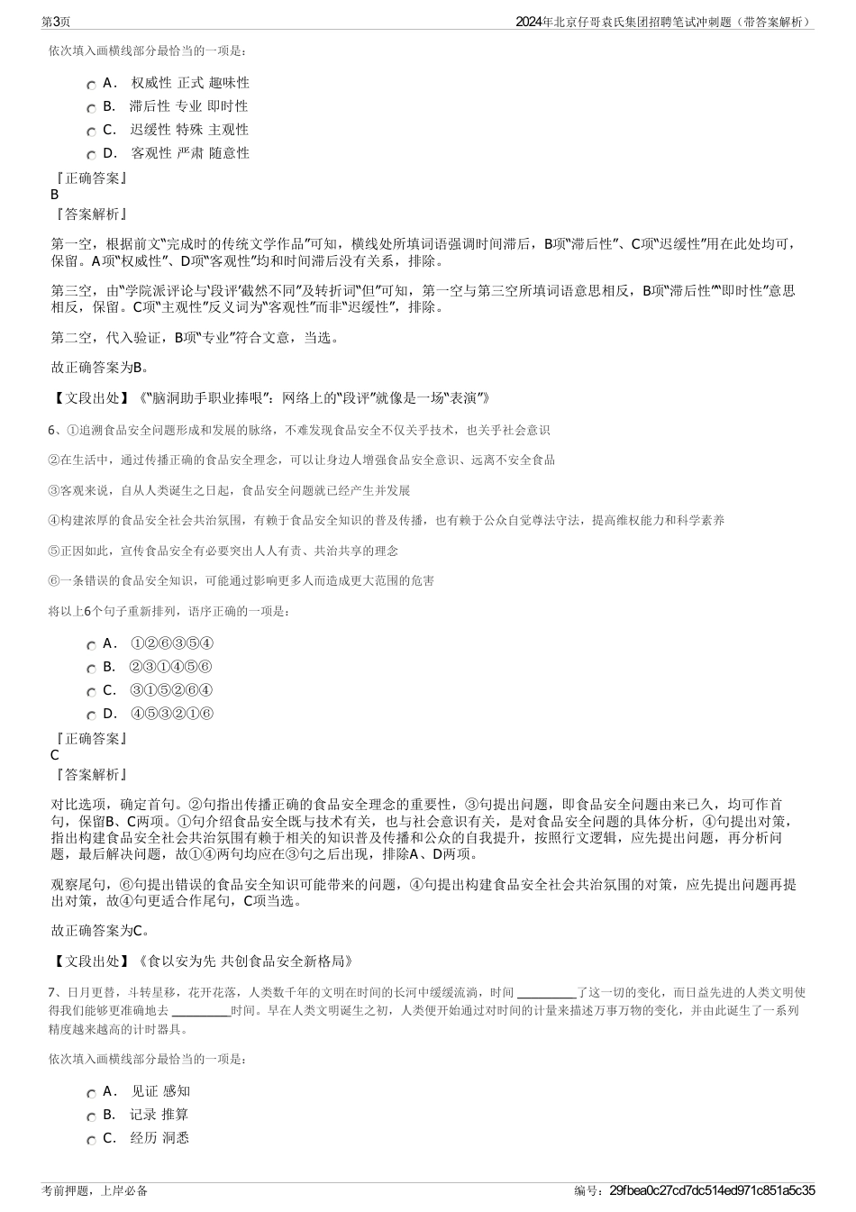 2024年北京仔哥袁氏集团招聘笔试冲刺题（带答案解析）_第3页