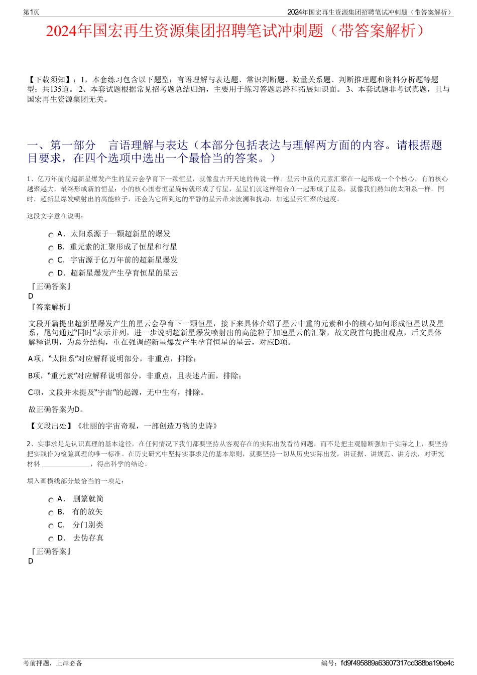 2024年国宏再生资源集团招聘笔试冲刺题（带答案解析）_第1页