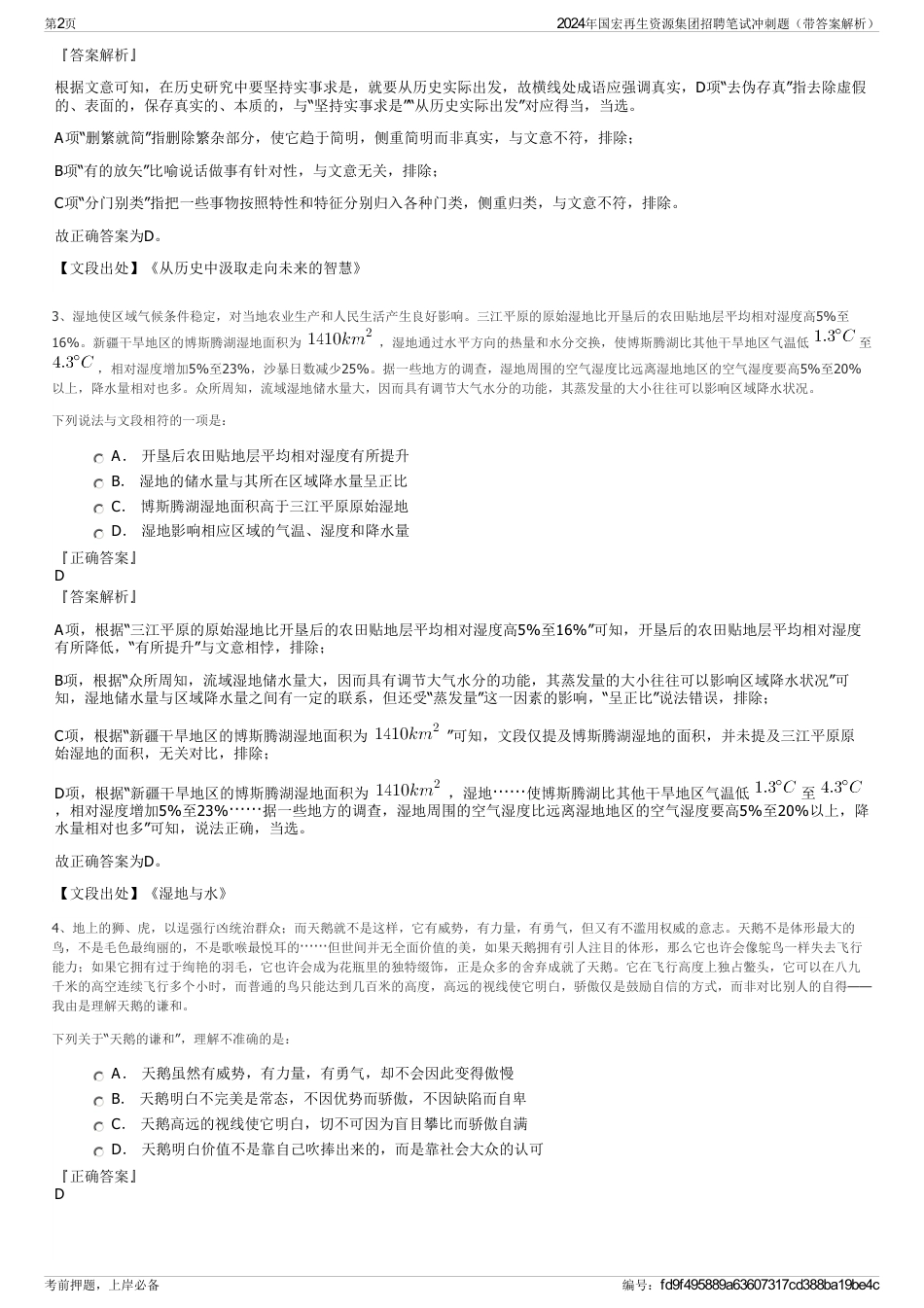 2024年国宏再生资源集团招聘笔试冲刺题（带答案解析）_第2页