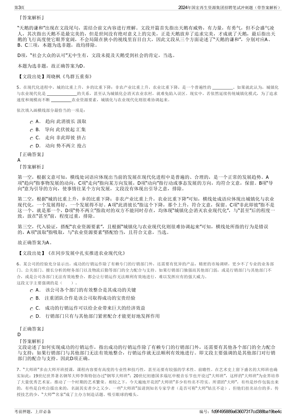 2024年国宏再生资源集团招聘笔试冲刺题（带答案解析）_第3页