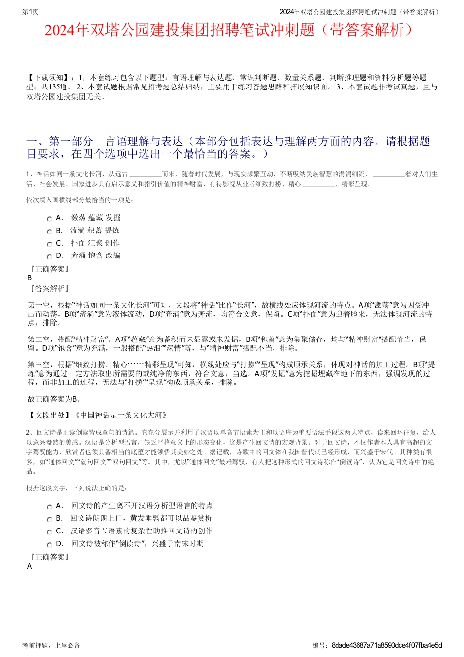 2024年双塔公园建投集团招聘笔试冲刺题（带答案解析）_第1页
