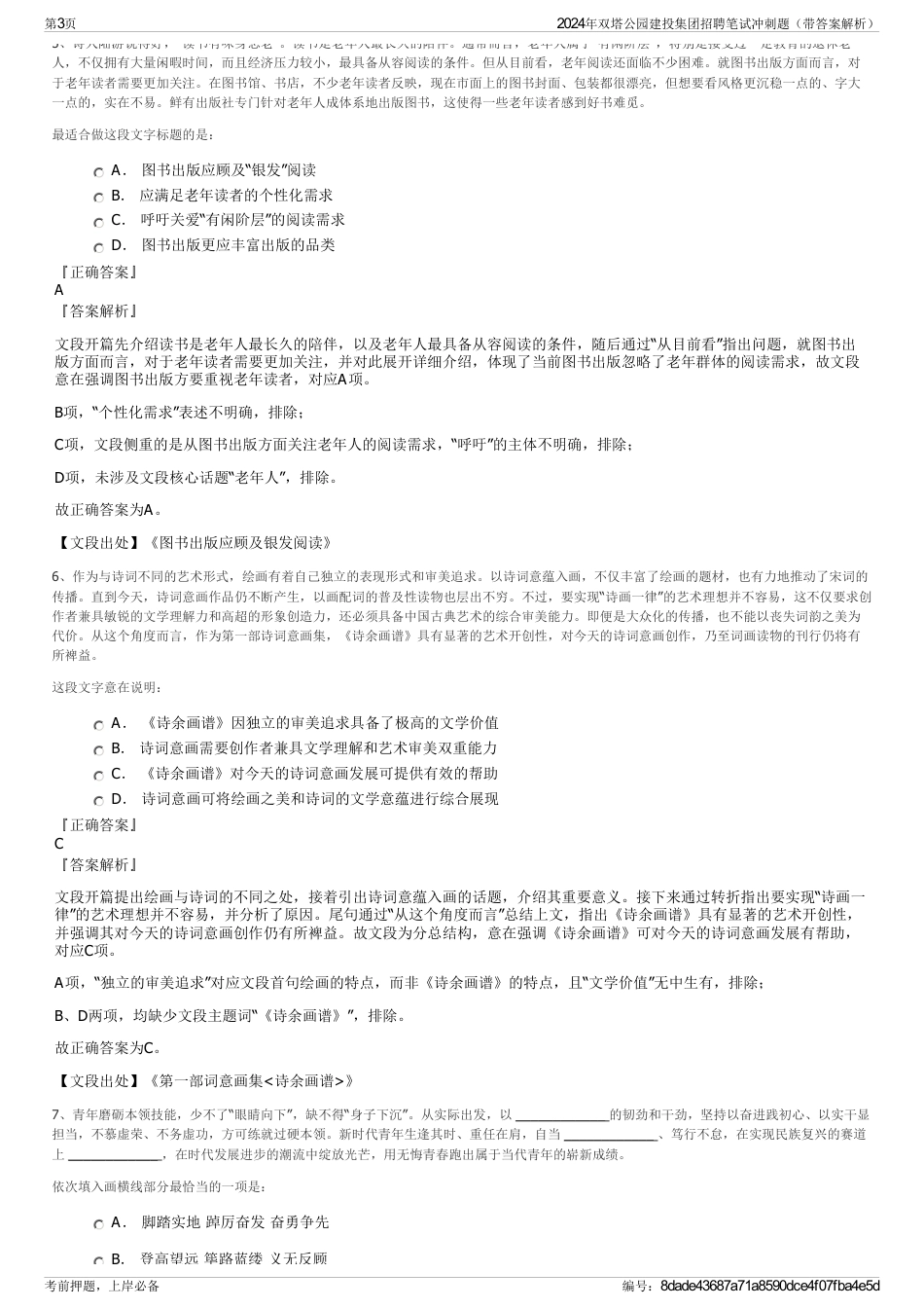 2024年双塔公园建投集团招聘笔试冲刺题（带答案解析）_第3页