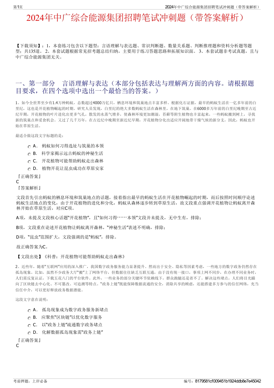 2024年中广综合能源集团招聘笔试冲刺题（带答案解析）_第1页
