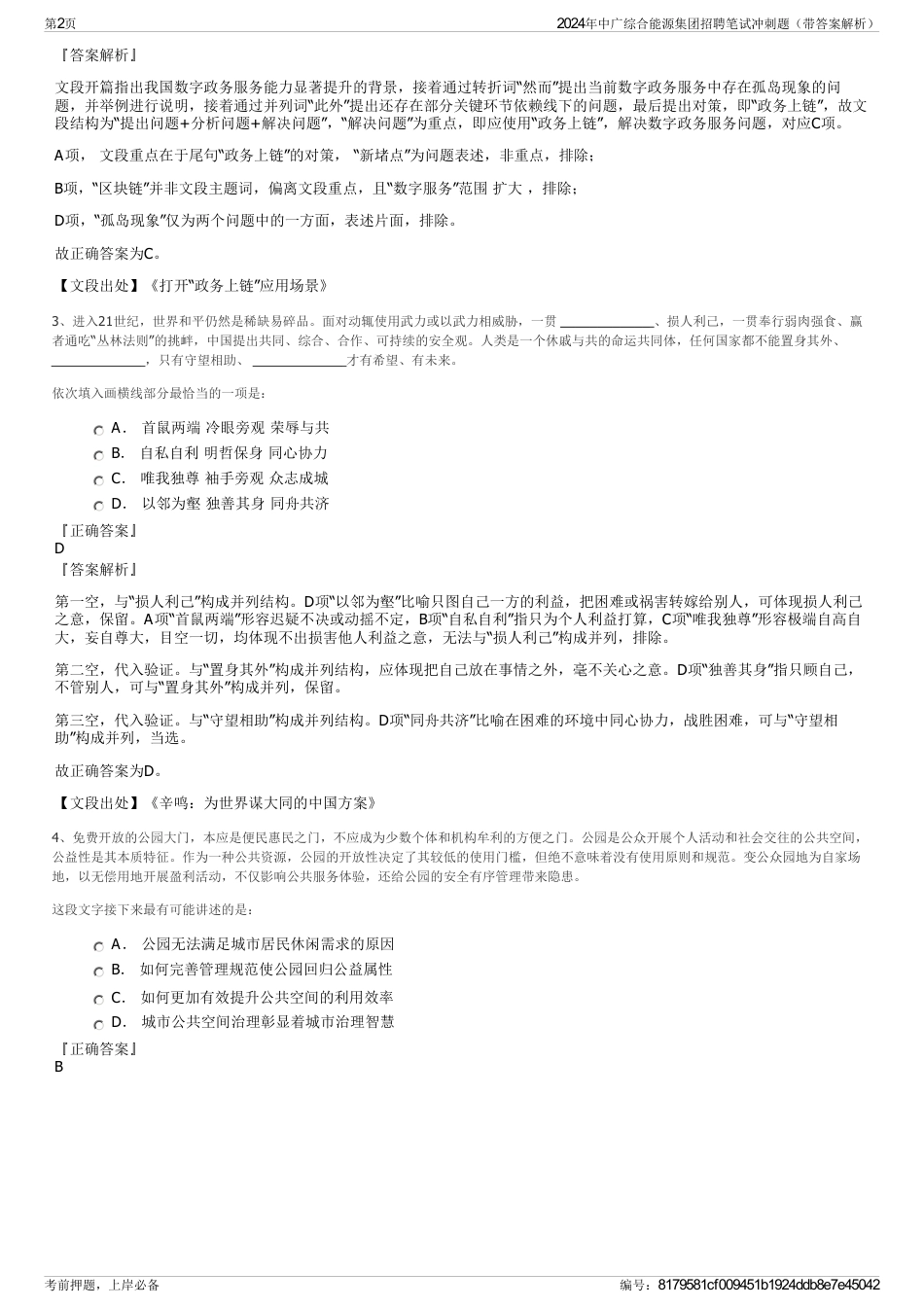 2024年中广综合能源集团招聘笔试冲刺题（带答案解析）_第2页