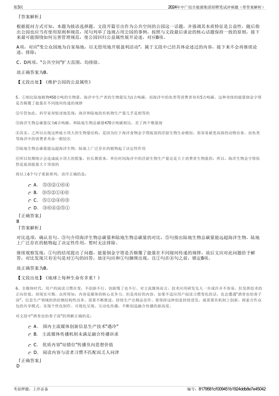 2024年中广综合能源集团招聘笔试冲刺题（带答案解析）_第3页