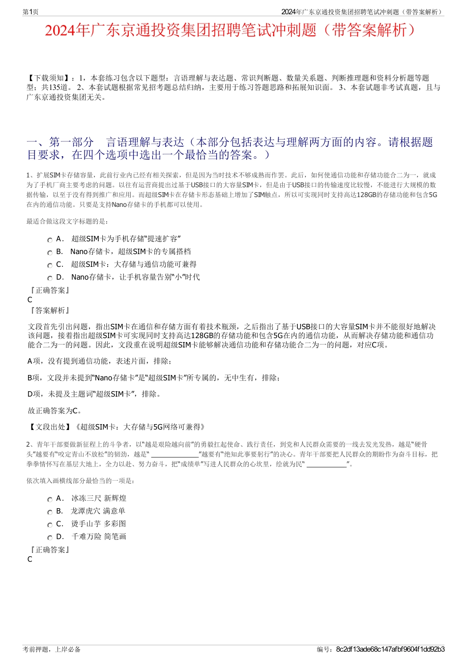 2024年广东京通投资集团招聘笔试冲刺题（带答案解析）_第1页