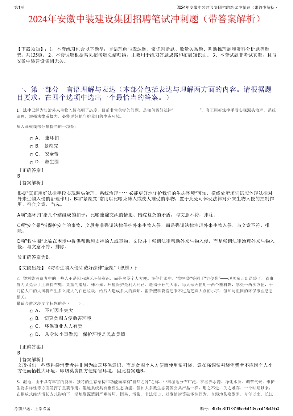 2024年安徽中装建设集团招聘笔试冲刺题（带答案解析）_第1页