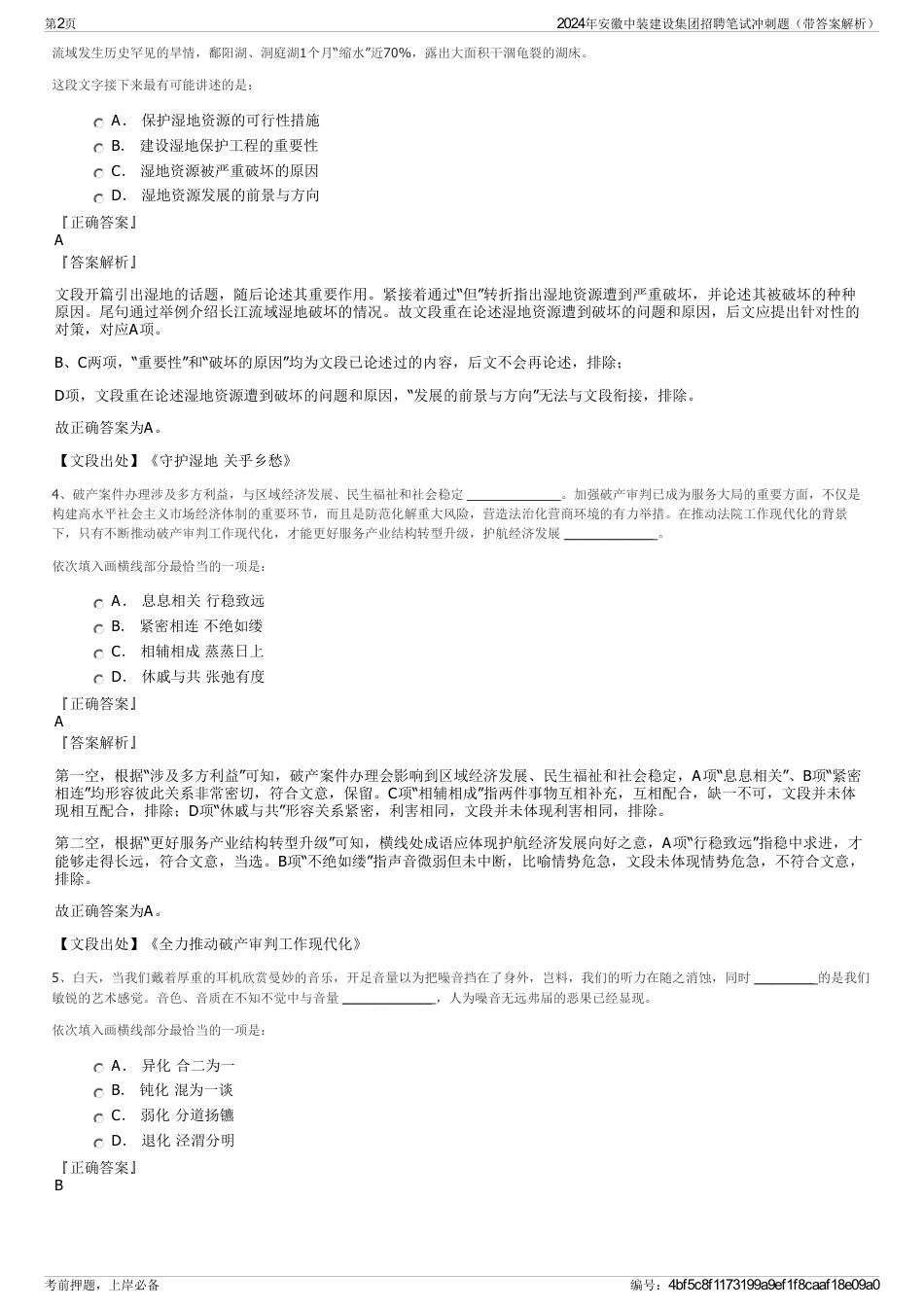 2024年安徽中装建设集团招聘笔试冲刺题（带答案解析）_第2页