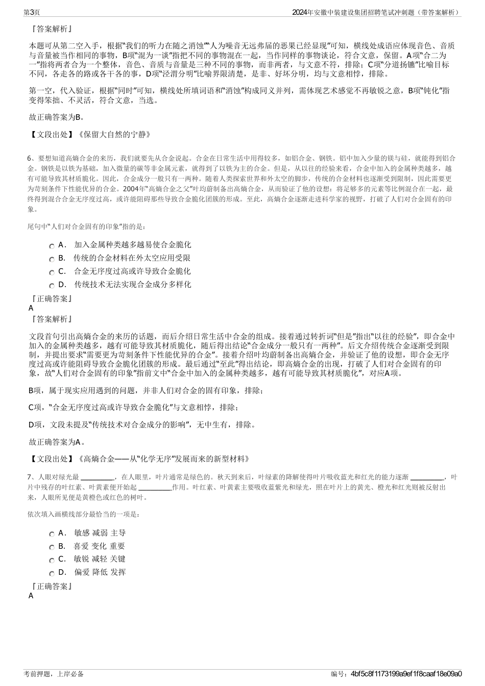 2024年安徽中装建设集团招聘笔试冲刺题（带答案解析）_第3页