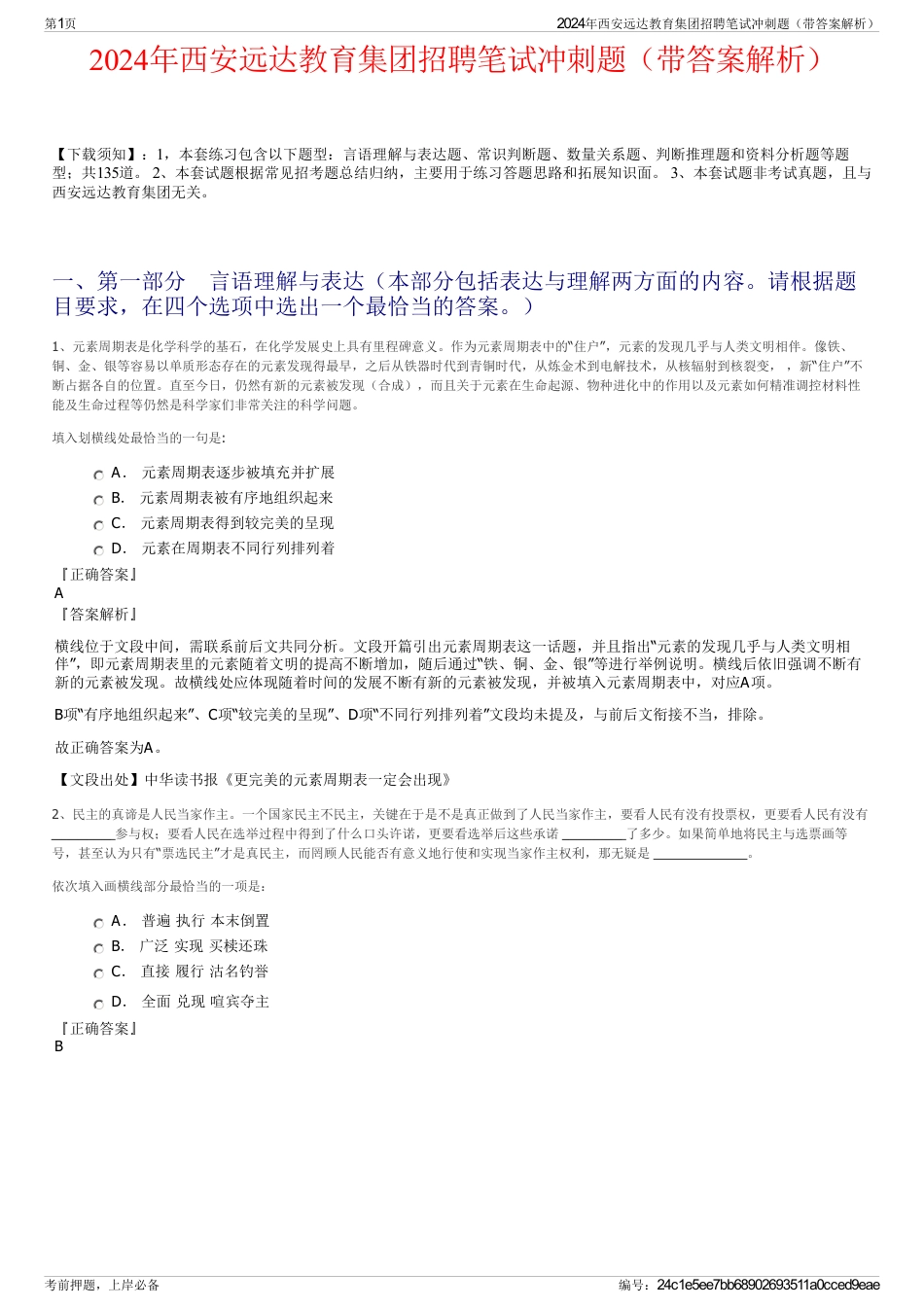 2024年西安远达教育集团招聘笔试冲刺题（带答案解析）_第1页
