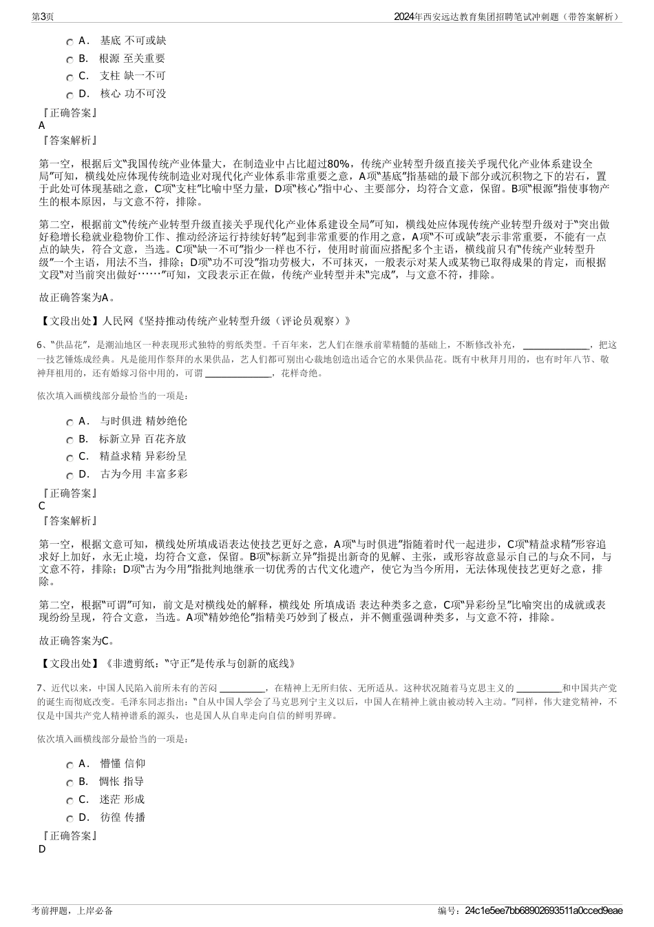 2024年西安远达教育集团招聘笔试冲刺题（带答案解析）_第3页