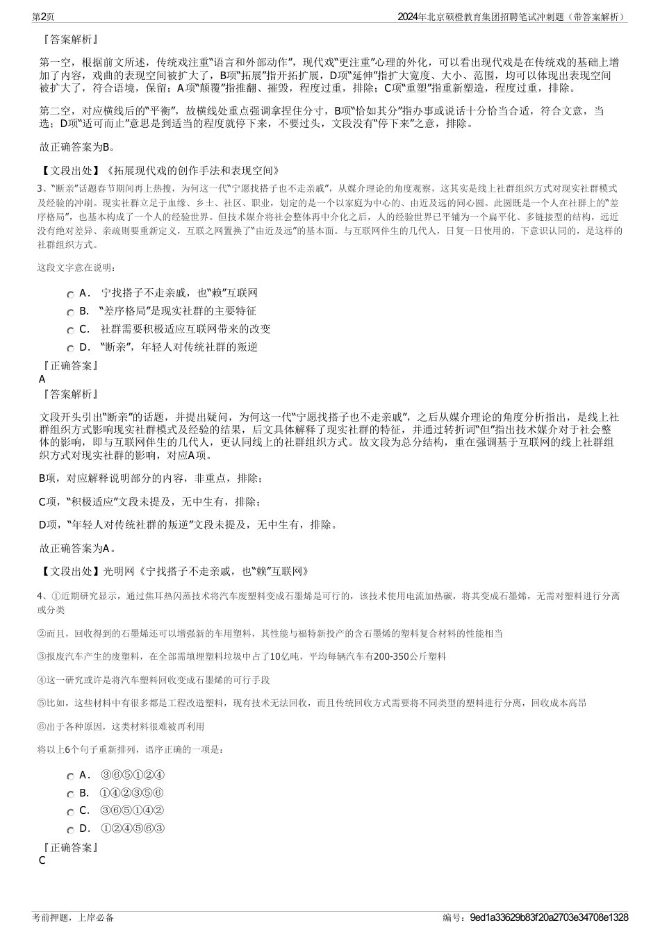 2024年北京硕橙教育集团招聘笔试冲刺题（带答案解析）_第2页