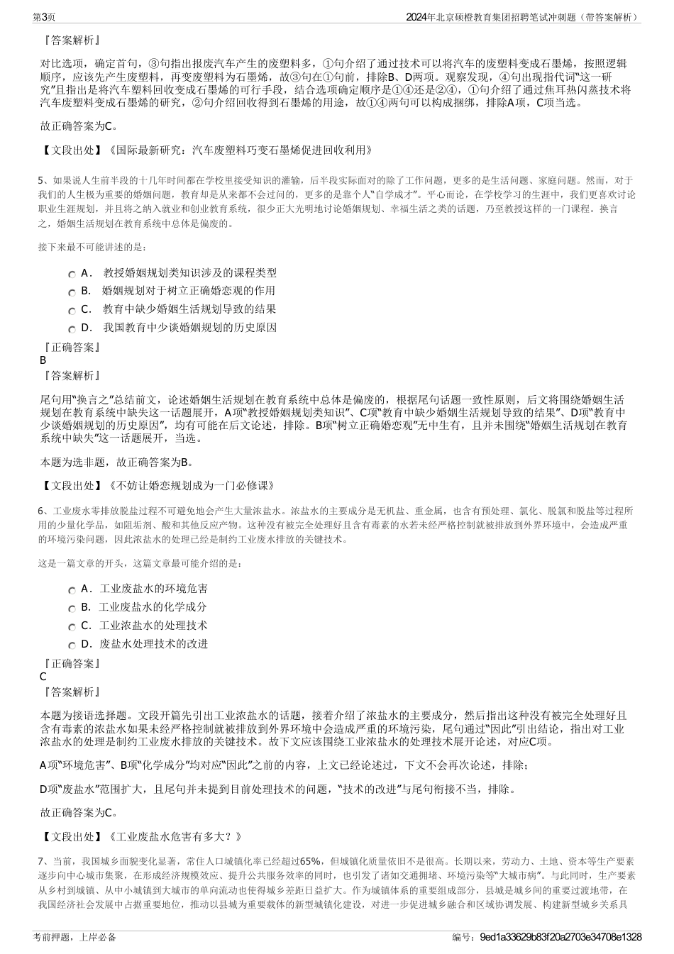 2024年北京硕橙教育集团招聘笔试冲刺题（带答案解析）_第3页