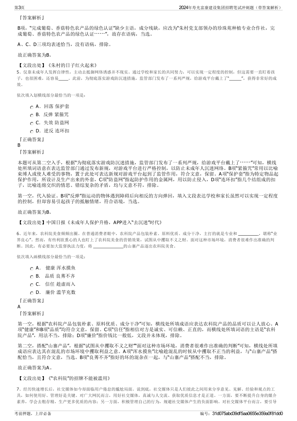 2024年寿光富康建设集团招聘笔试冲刺题（带答案解析）_第3页