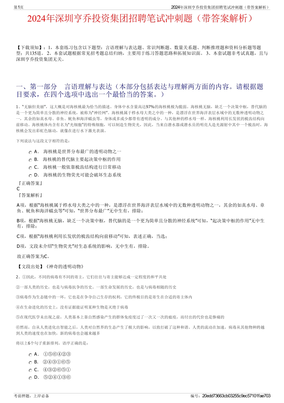 2024年深圳亨乔投资集团招聘笔试冲刺题（带答案解析）_第1页