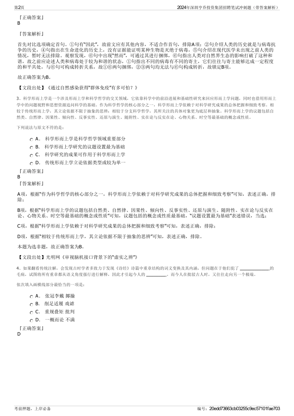 2024年深圳亨乔投资集团招聘笔试冲刺题（带答案解析）_第2页