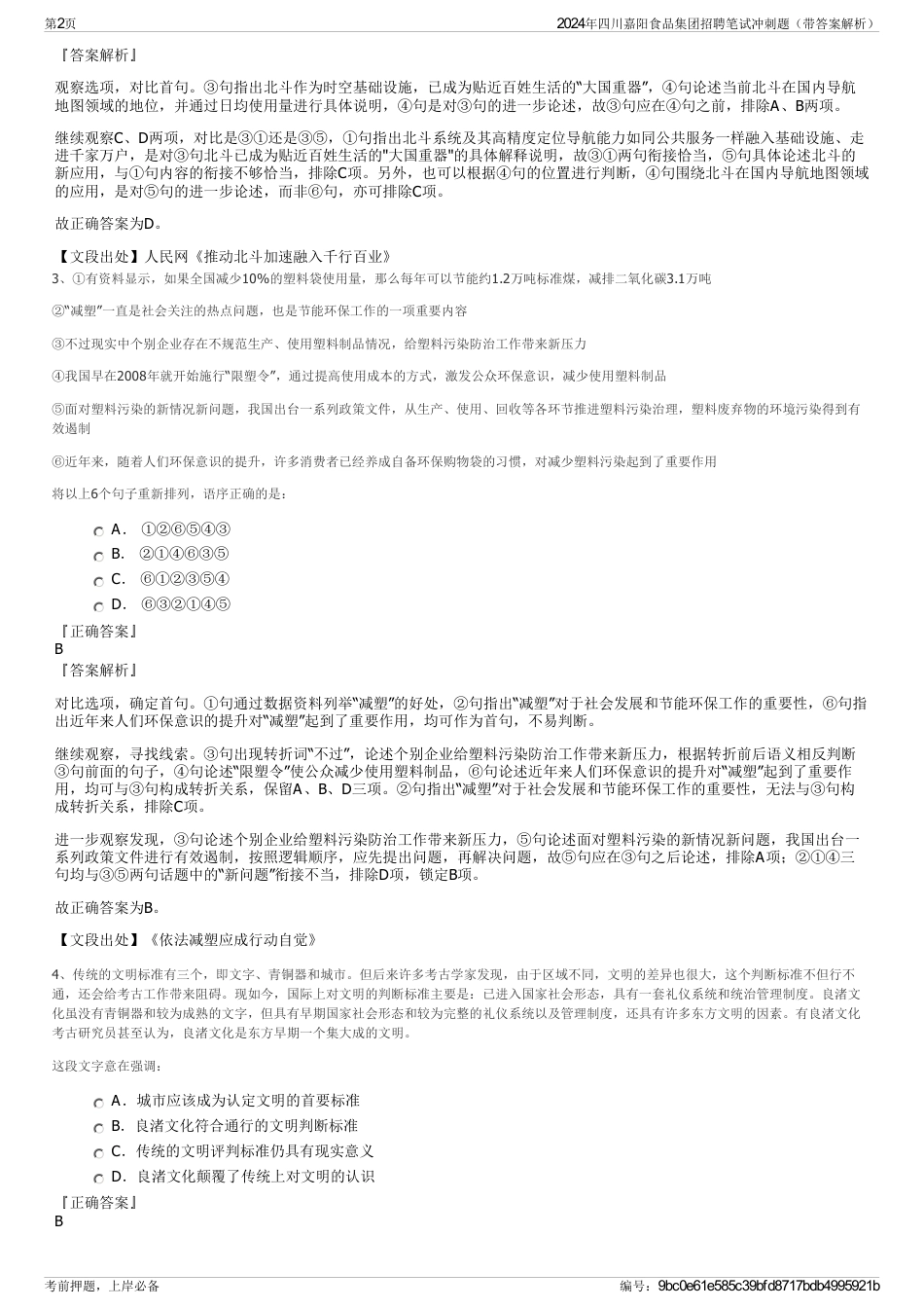 2024年四川嘉阳食品集团招聘笔试冲刺题（带答案解析）_第2页