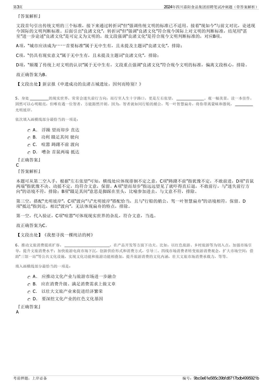 2024年四川嘉阳食品集团招聘笔试冲刺题（带答案解析）_第3页