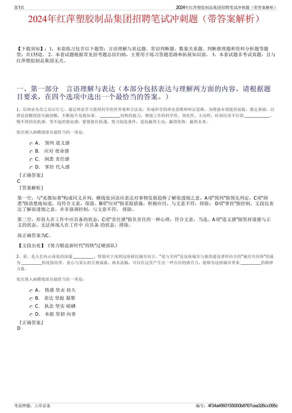 2024年红萍塑胶制品集团招聘笔试冲刺题（带答案解析）_第1页