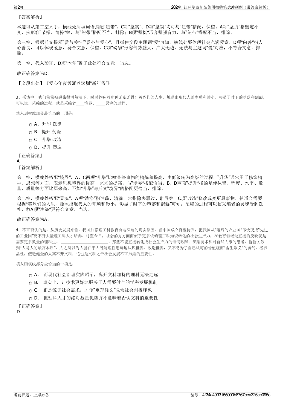 2024年红萍塑胶制品集团招聘笔试冲刺题（带答案解析）_第2页