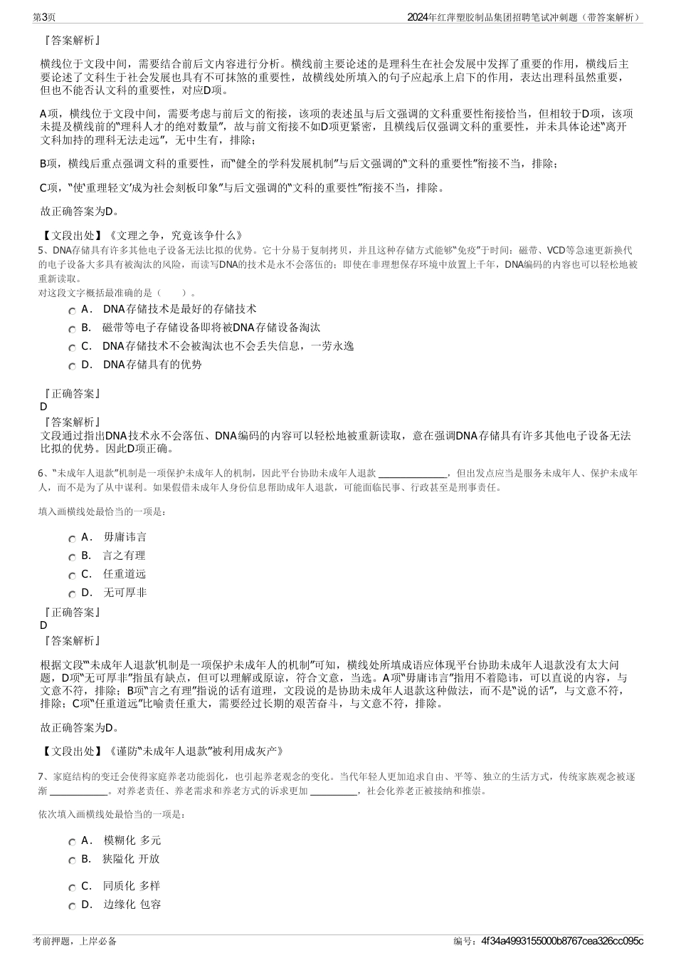 2024年红萍塑胶制品集团招聘笔试冲刺题（带答案解析）_第3页