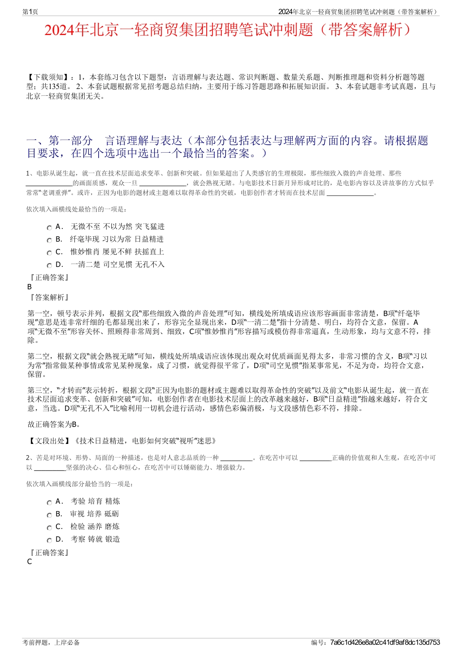 2024年北京一轻商贸集团招聘笔试冲刺题（带答案解析）_第1页