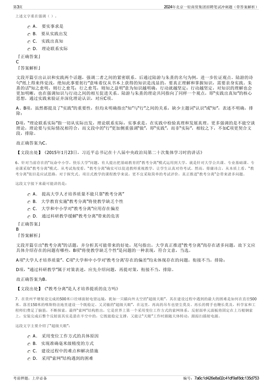 2024年北京一轻商贸集团招聘笔试冲刺题（带答案解析）_第3页
