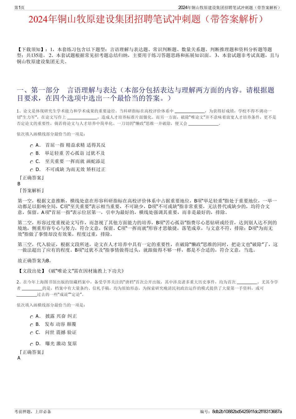 2024年铜山牧原建设集团招聘笔试冲刺题（带答案解析）_第1页