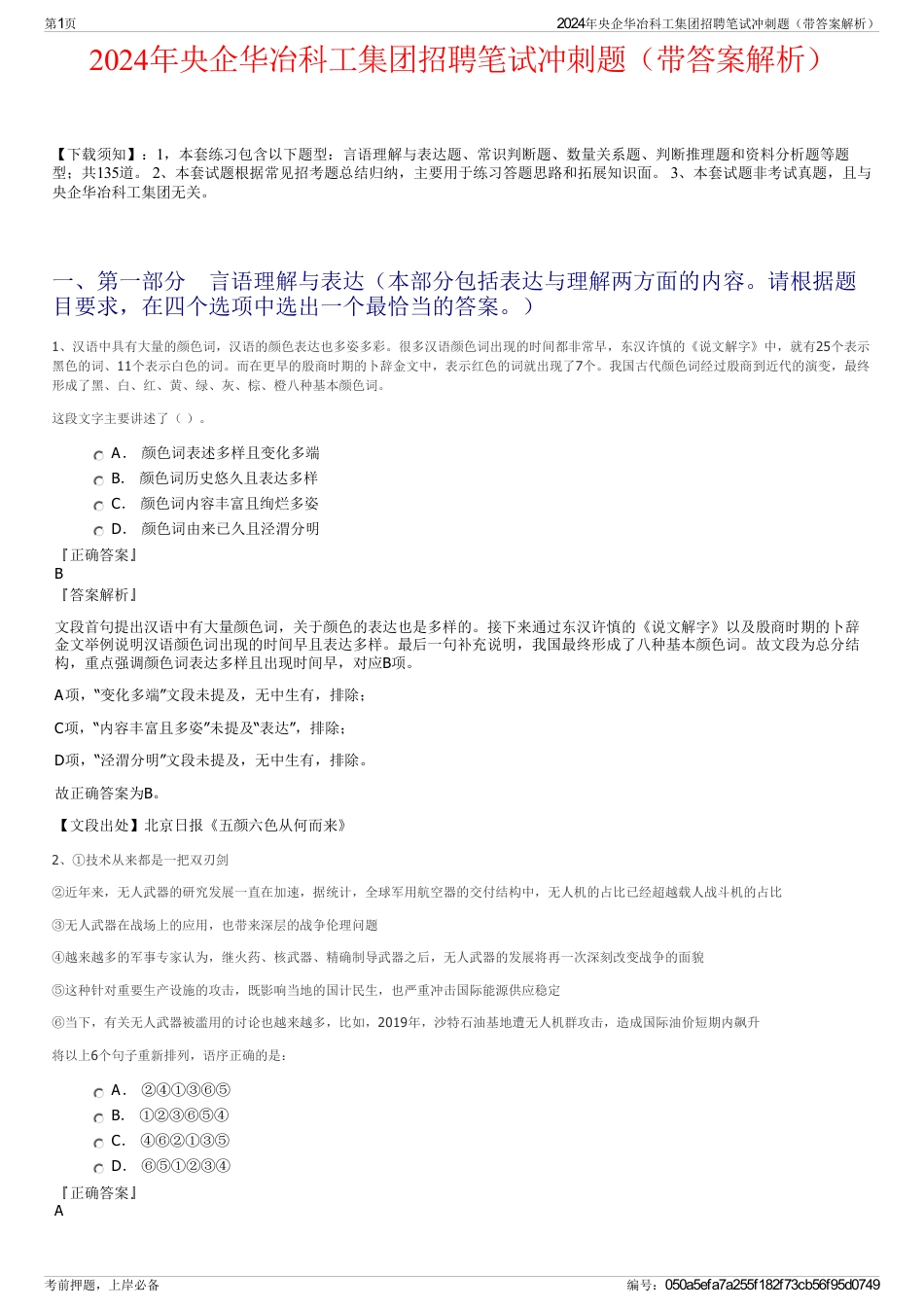 2024年央企华冶科工集团招聘笔试冲刺题（带答案解析）_第1页