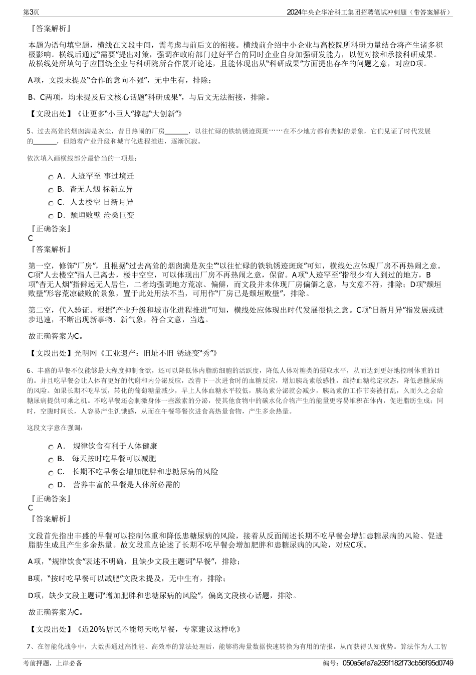 2024年央企华冶科工集团招聘笔试冲刺题（带答案解析）_第3页