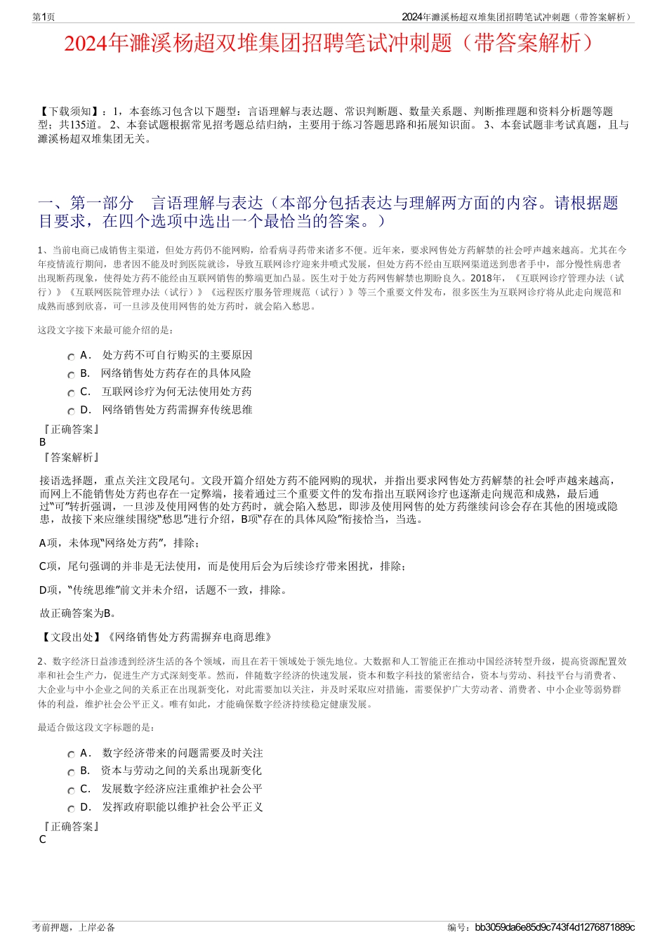 2024年濉溪杨超双堆集团招聘笔试冲刺题（带答案解析）_第1页