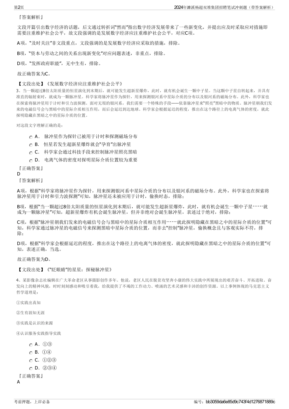 2024年濉溪杨超双堆集团招聘笔试冲刺题（带答案解析）_第2页