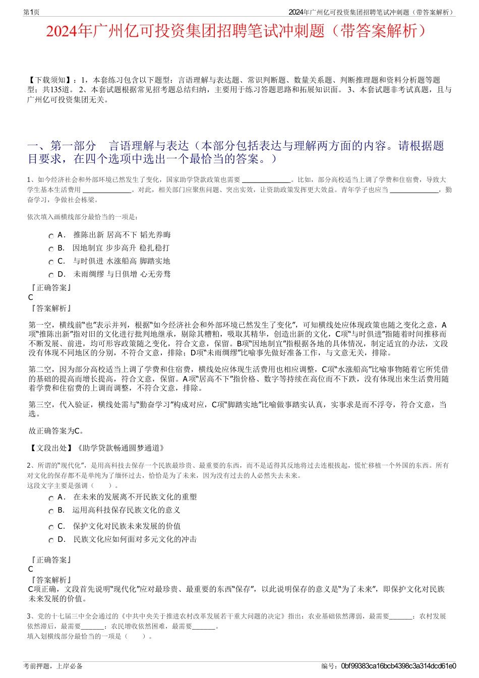 2024年广州亿可投资集团招聘笔试冲刺题（带答案解析）_第1页