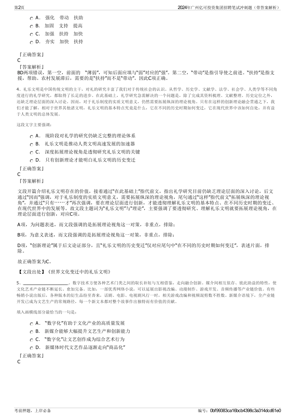 2024年广州亿可投资集团招聘笔试冲刺题（带答案解析）_第2页