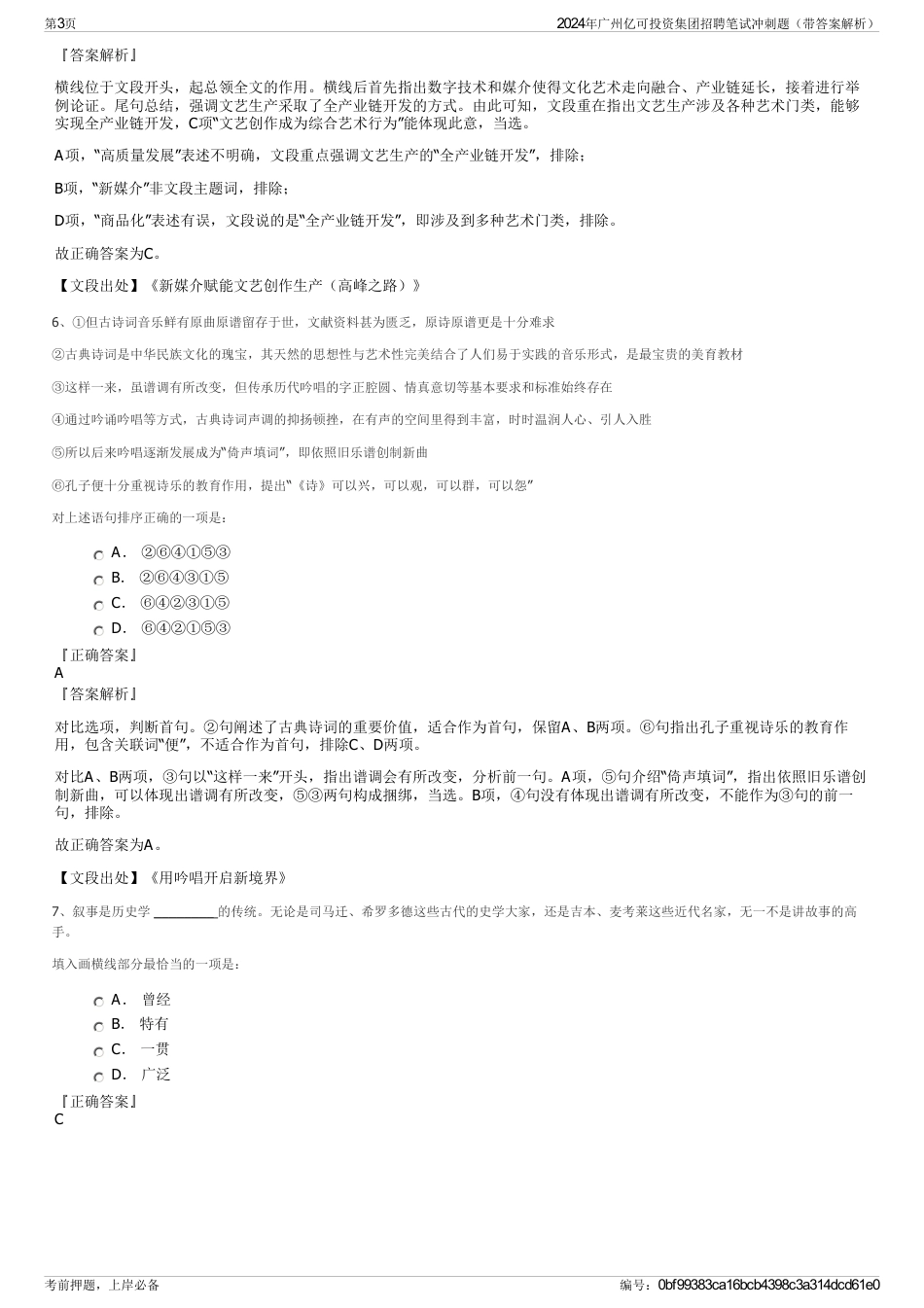 2024年广州亿可投资集团招聘笔试冲刺题（带答案解析）_第3页