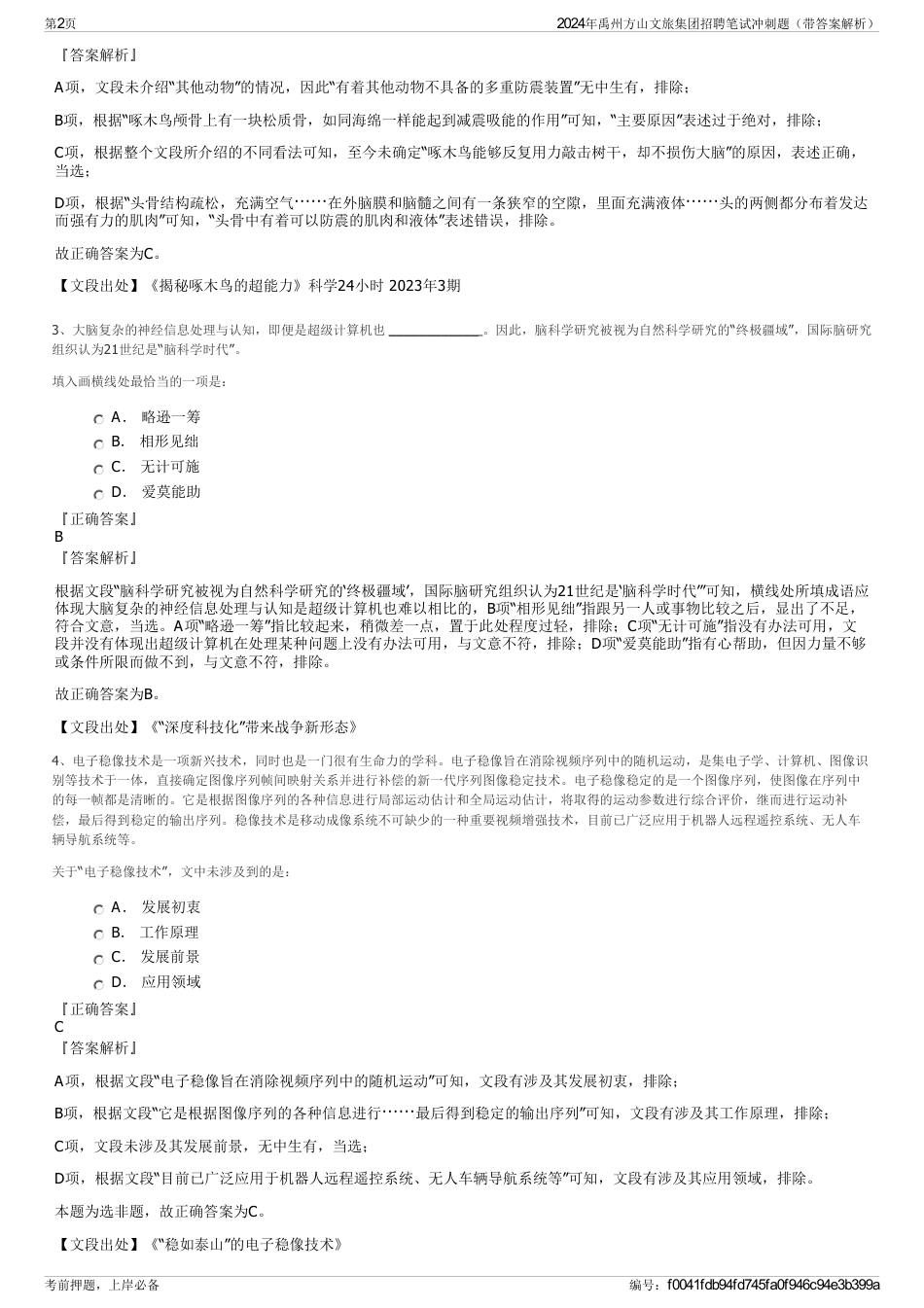 2024年禹州方山文旅集团招聘笔试冲刺题（带答案解析）_第2页