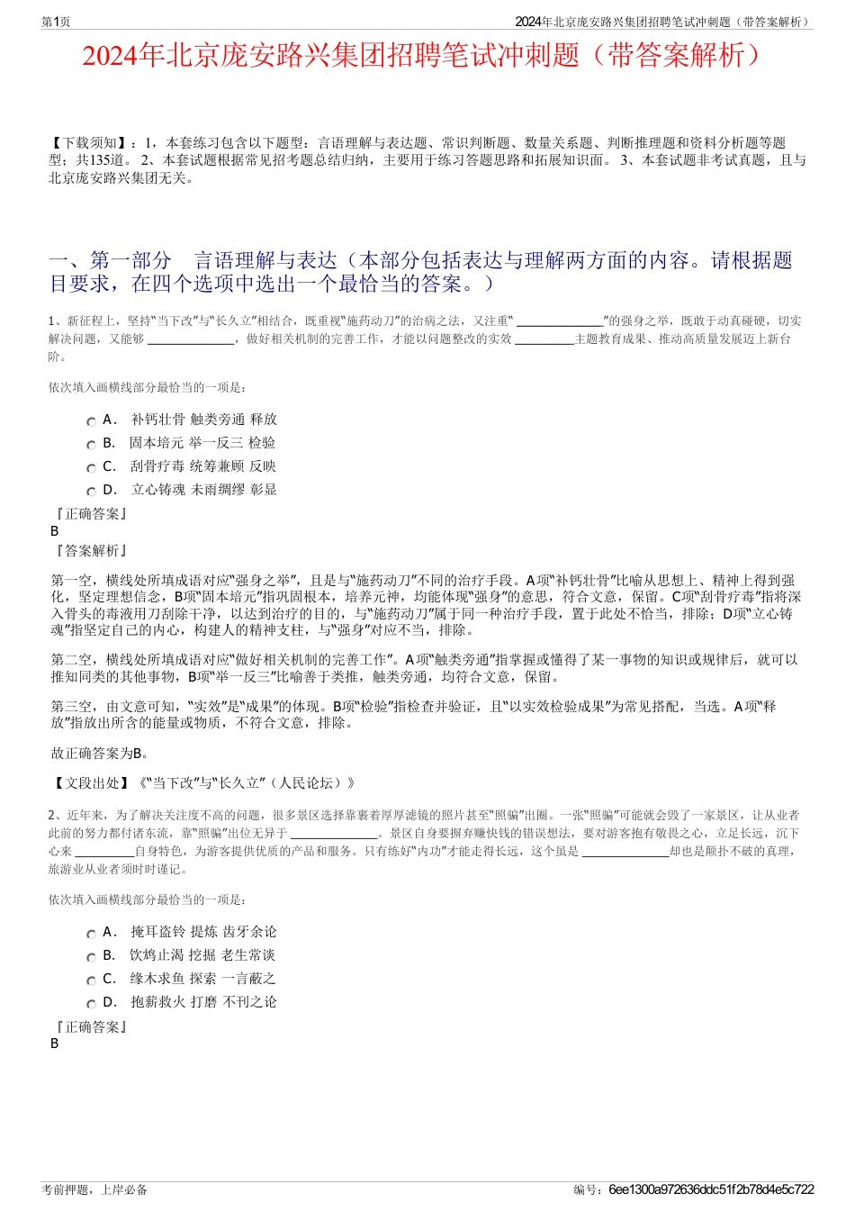 2024年北京庞安路兴集团招聘笔试冲刺题（带答案解析）_第1页