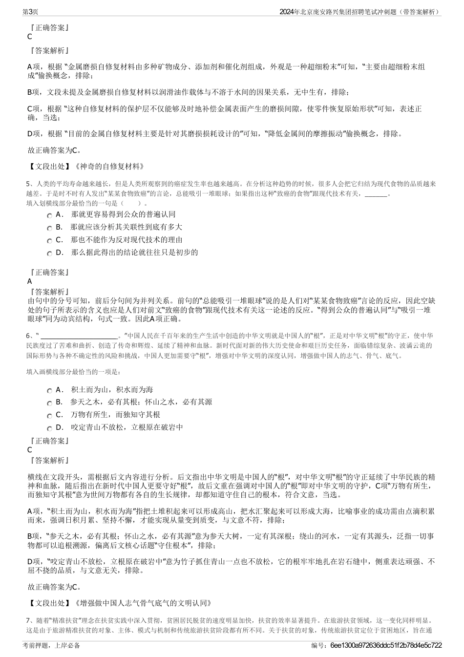 2024年北京庞安路兴集团招聘笔试冲刺题（带答案解析）_第3页