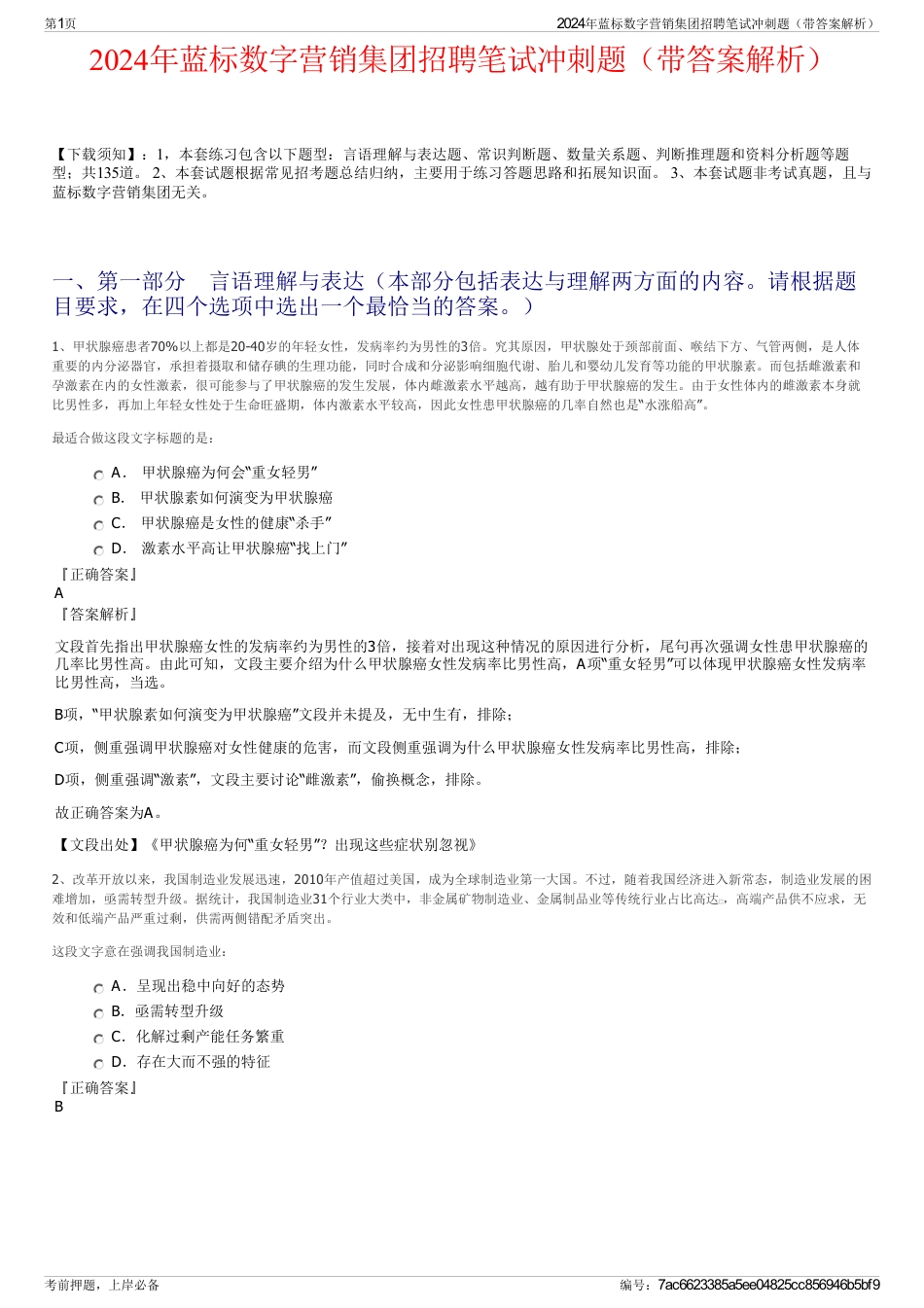 2024年蓝标数字营销集团招聘笔试冲刺题（带答案解析）_第1页