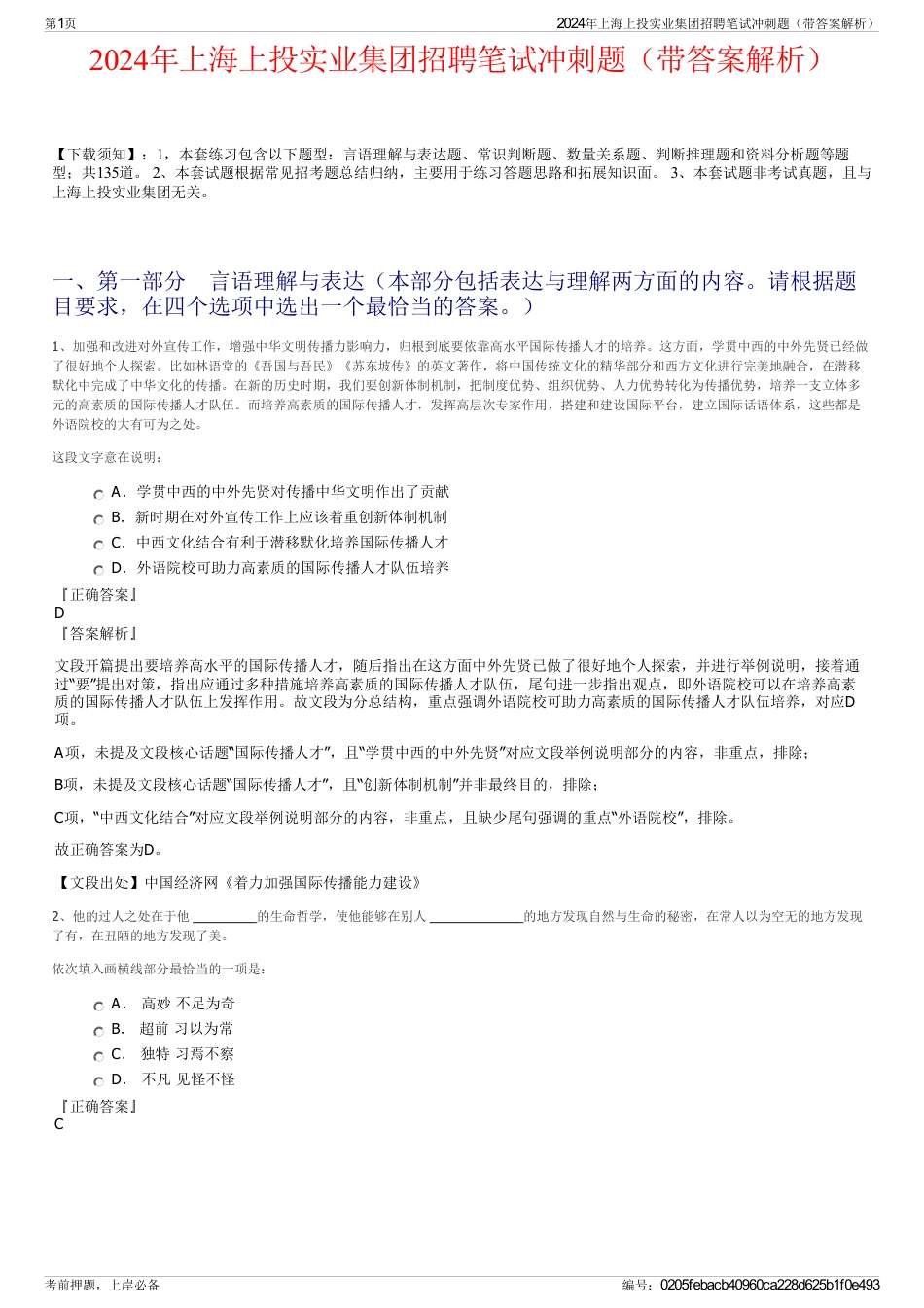 2024年上海上投实业集团招聘笔试冲刺题（带答案解析）_第1页