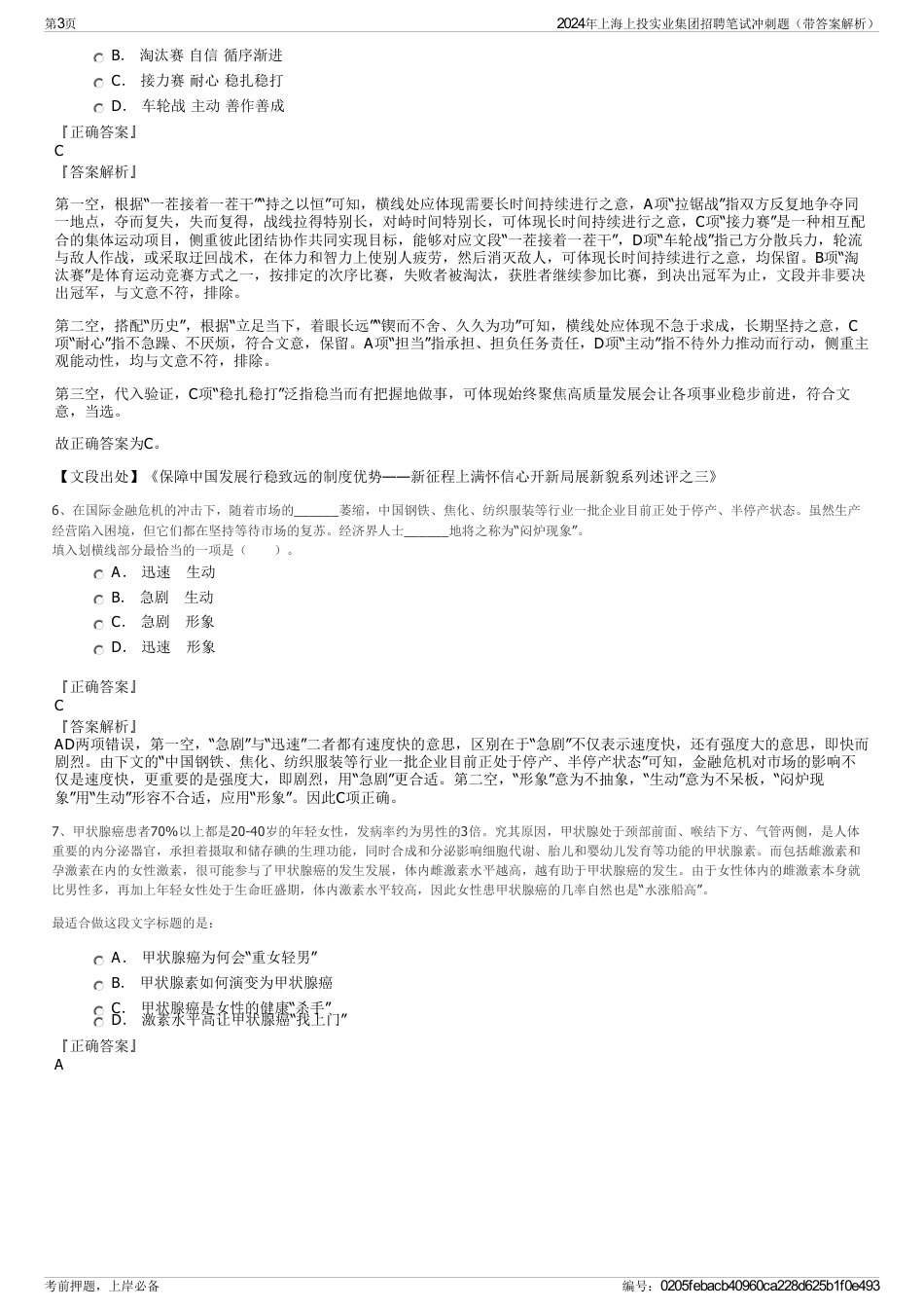 2024年上海上投实业集团招聘笔试冲刺题（带答案解析）_第3页