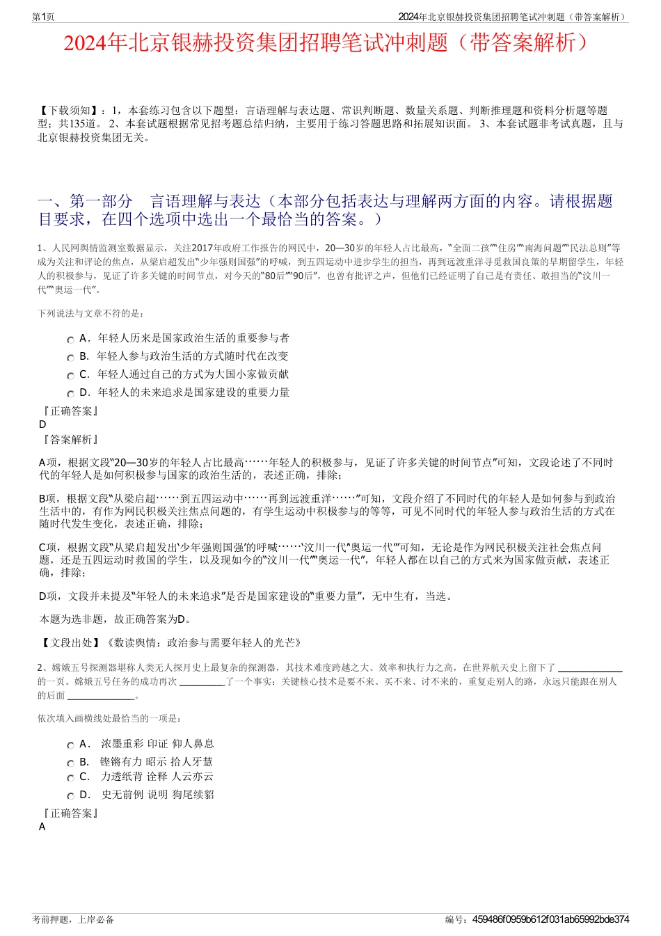 2024年北京银赫投资集团招聘笔试冲刺题（带答案解析）_第1页
