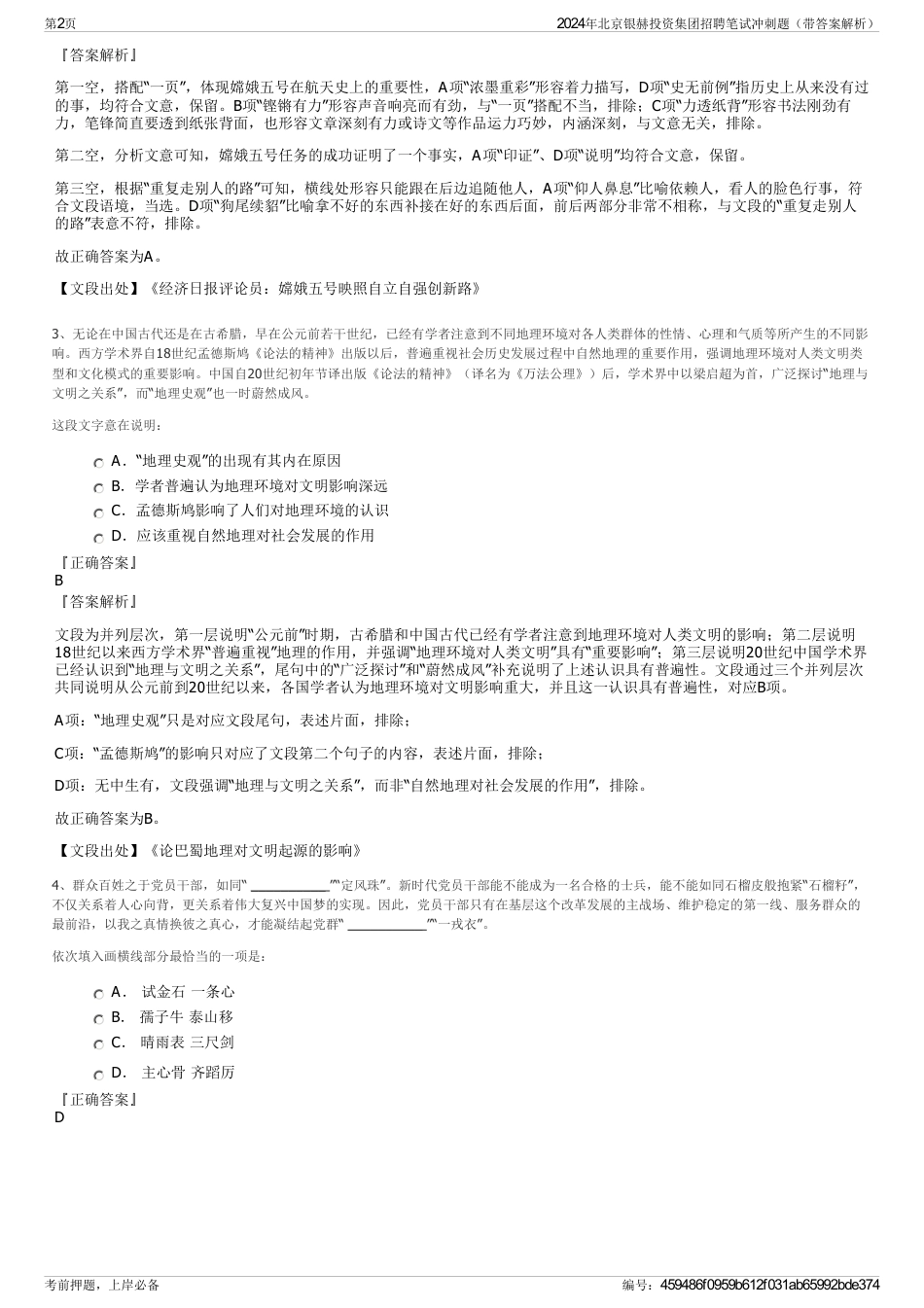 2024年北京银赫投资集团招聘笔试冲刺题（带答案解析）_第2页