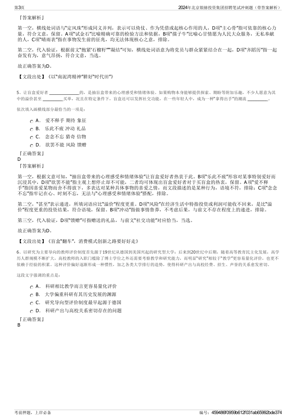 2024年北京银赫投资集团招聘笔试冲刺题（带答案解析）_第3页