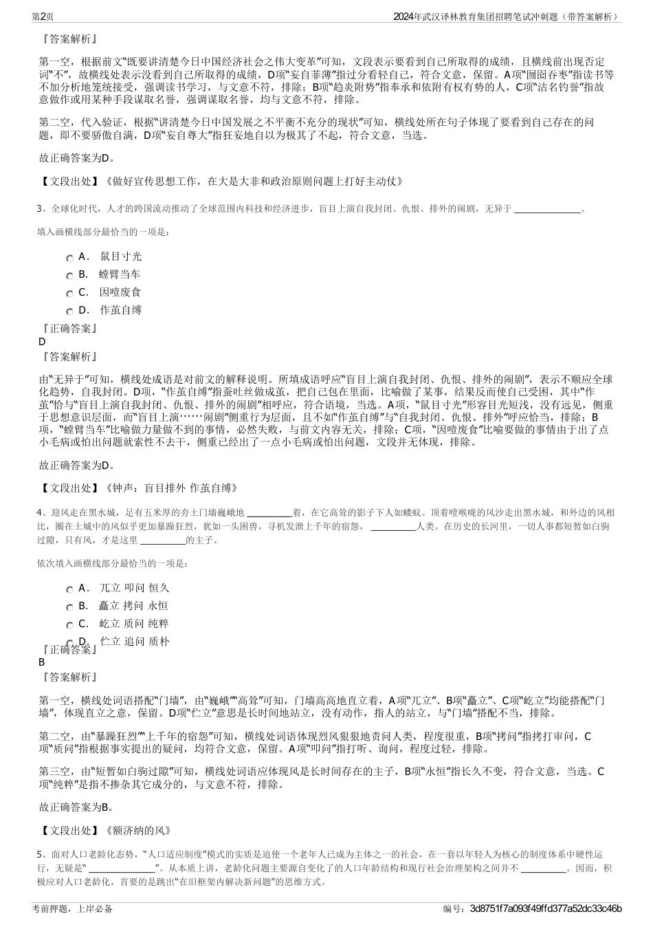 2024年武汉译林教育集团招聘笔试冲刺题（带答案解析）_第2页