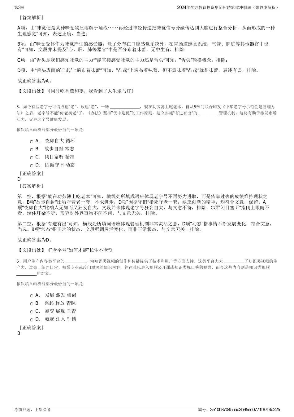 2024年学方教育投资集团招聘笔试冲刺题（带答案解析）_第3页