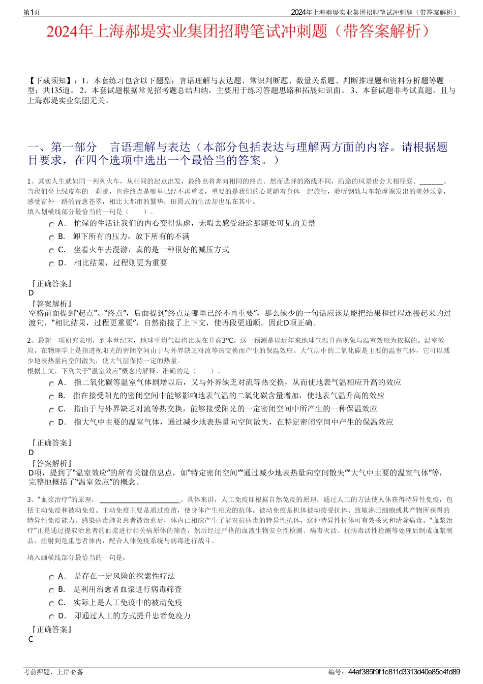 2024年上海郝堤实业集团招聘笔试冲刺题（带答案解析）_第1页