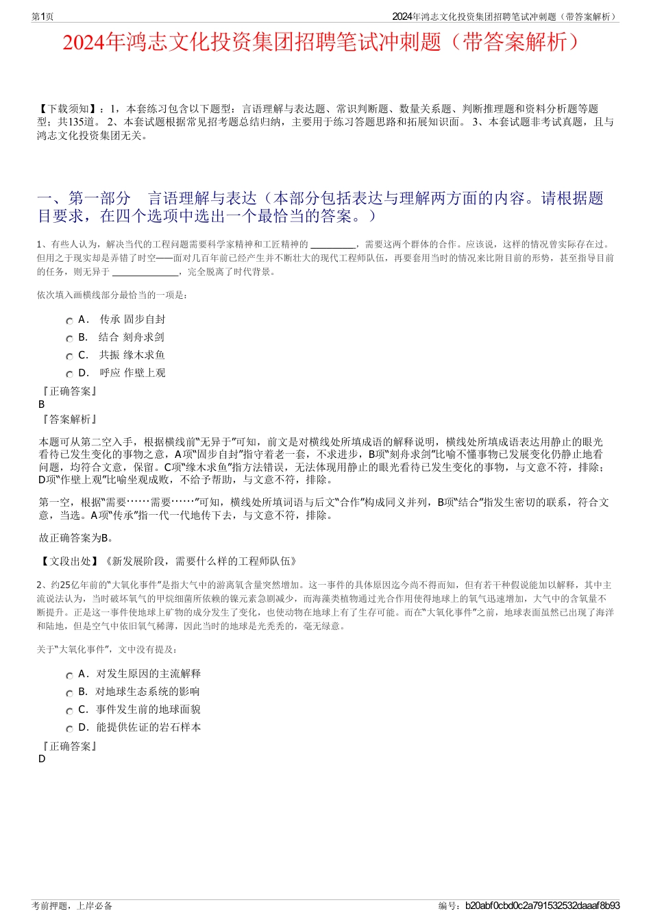 2024年鸿志文化投资集团招聘笔试冲刺题（带答案解析）_第1页