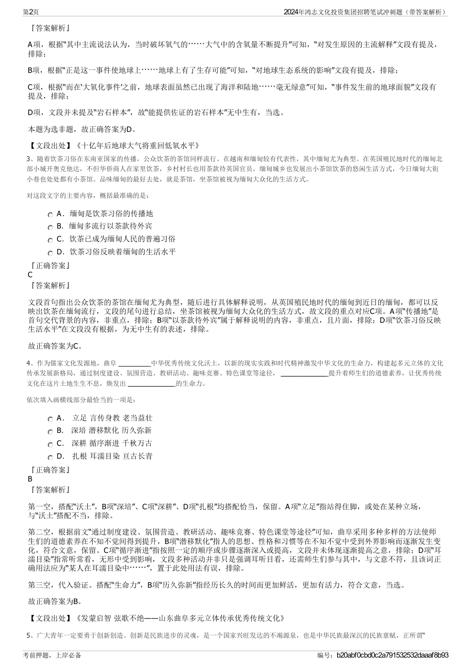 2024年鸿志文化投资集团招聘笔试冲刺题（带答案解析）_第2页
